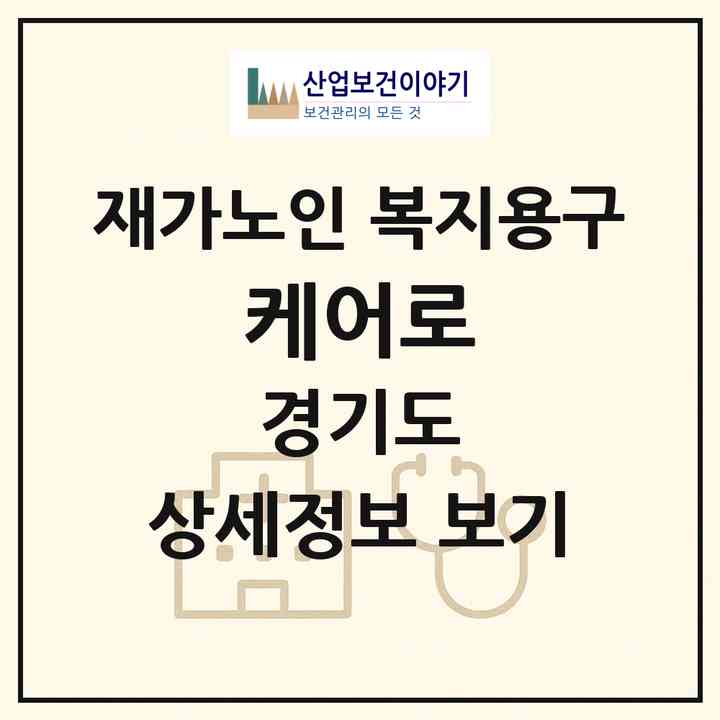 2026 케어로(수원시 권선구 세류동)|재가노인복지시설 복지용구|주소·인력·정원·평가 정보
