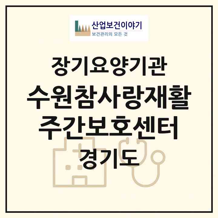 2026 수원참사랑재활주간보호센터(수원시 팔달구 인계동)|재가노인복지시설(방문요양·주야간보호)|주소·인력·정원·평가 정보