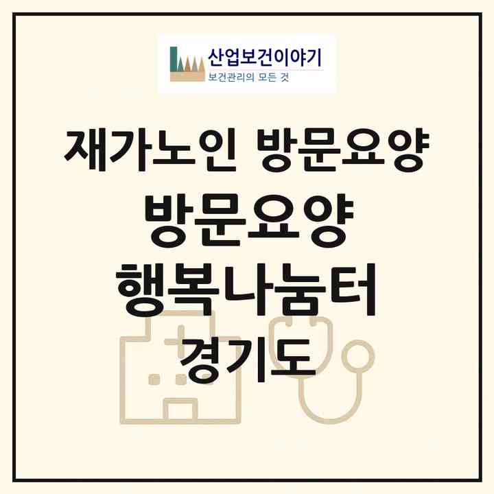 2026 방문요양 행복나눔터(수원시 장안구 송죽동)|재가노인복지시설 방문요양|주소·인력·정원·평가 정보