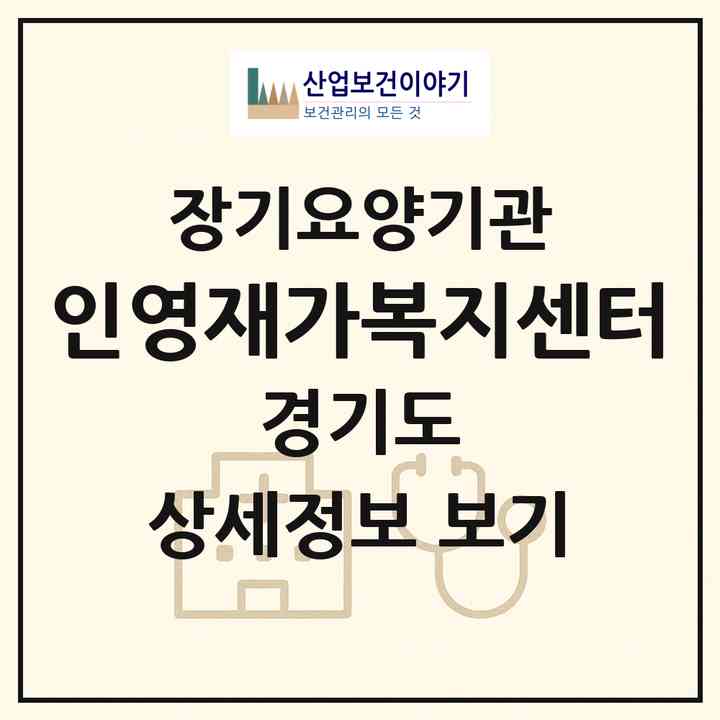 2026 인영재가복지센터(수원시 장안구 송죽동)|재가노인복지시설(방문목욕·방문요양)|주소·인력·정원·평가 정보
