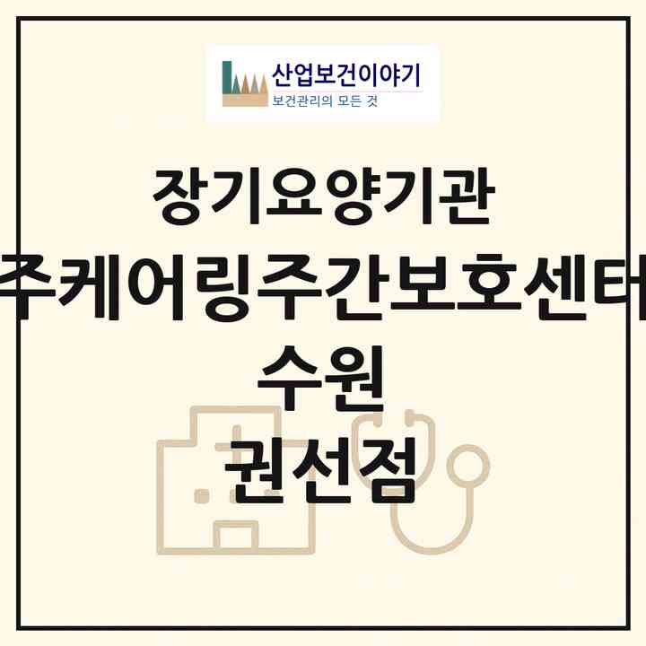 2026 (주)케어링주간보호센터 수원 권선점(수원시 권선구 권선동)|재가노인복지시설(방문목욕·방문요양·주야간보호)|주소·인력·정원·평가 정보