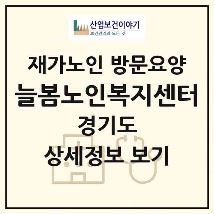 2026 늘봄노인복지센터(수원시 권선구 고색동)|재가노인복지시설 방문요양|주소·인력·정원·평가 정보