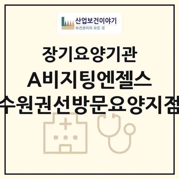 2026 `(A)비지팅엔젤스 수원권선방문요양지점(수원시 권선구 권선동)|재가노인복지시설(방문목욕·방문요양)|주소·인력·정원·평가 정보