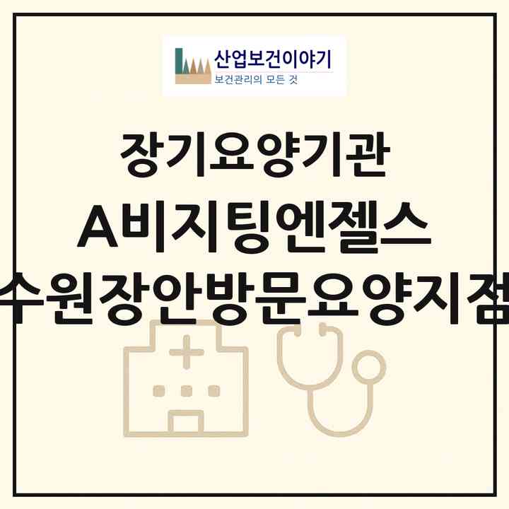 2026 (A)비지팅엔젤스 수원장안방문요양지점(수원시 장안구 파장동)|재가노인복지시설(방문목욕·방문요양)|주소·인력·정원·평가 정보