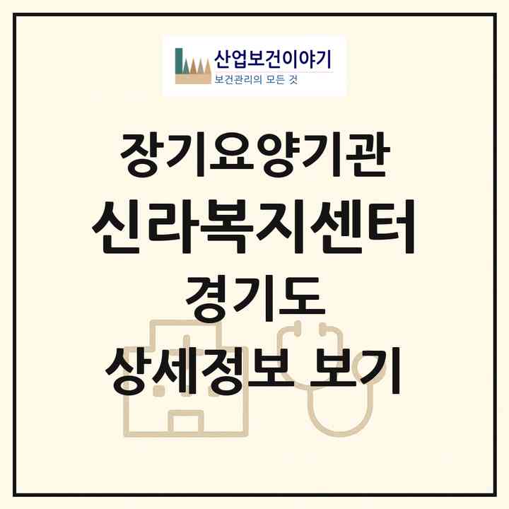 2026 신라복지센터(수원시 팔달구 인계동)|재가노인복지시설(방문목욕·방문요양)|주소·인력·정원·평가 정보
