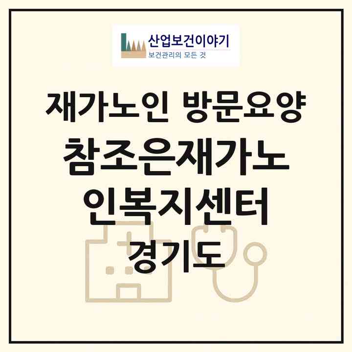 2026 참조은재가노인복지센터(수원시 팔달구 우만동)|재가노인복지시설 방문요양|주소·인력·정원·평가 정보