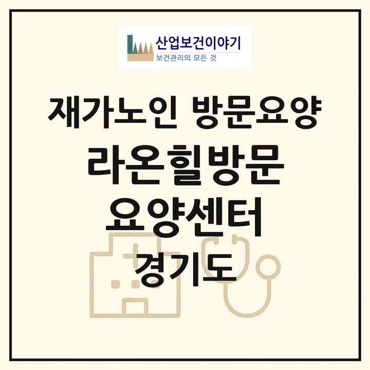 2026 라온힐방문요양센터(수원시 권선구 고색동)|재가노인복지시설 방문요양|주소·인력·정원·평가 정보