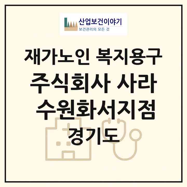 2026 주식회사 사라 수원화서지점(수원시 팔달구 화서동)|재가노인복지시설 복지용구|주소·인력·정원·평가 정보