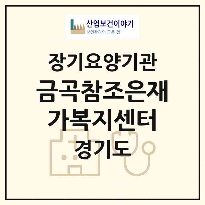 2026 금곡참조은재가복지센터(수원시 권선구 금곡동)|재가노인복지시설(방문목욕·방문요양)|주소·인력·정원·평가 정보
