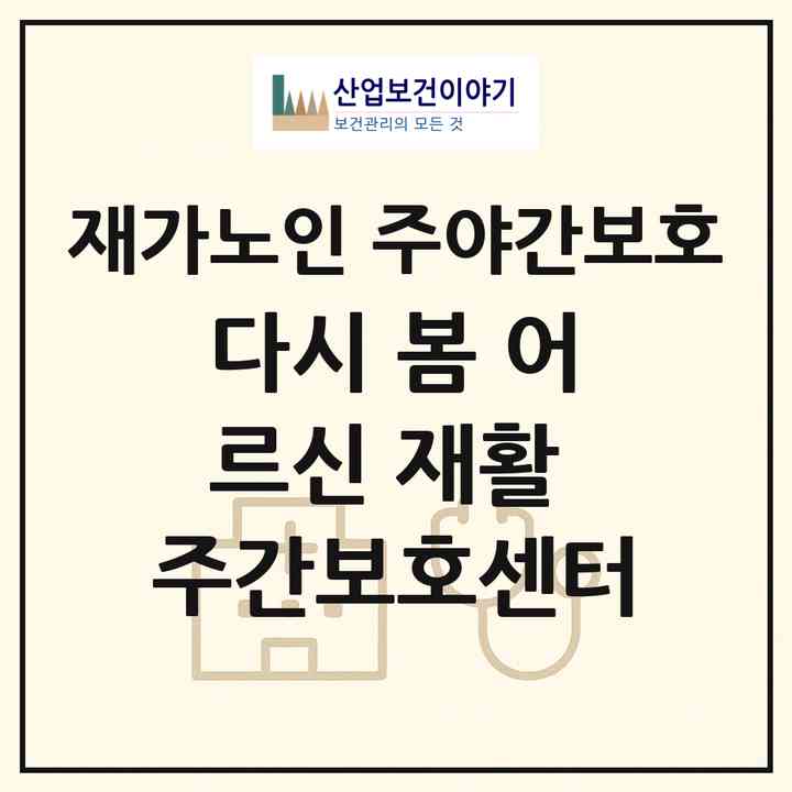 2026 다시 봄 어르신 재활 주간보호센터(수원시 권선구 권선동)|재가노인복지시설 주야간보호|주소·인력·정원·평가 정보