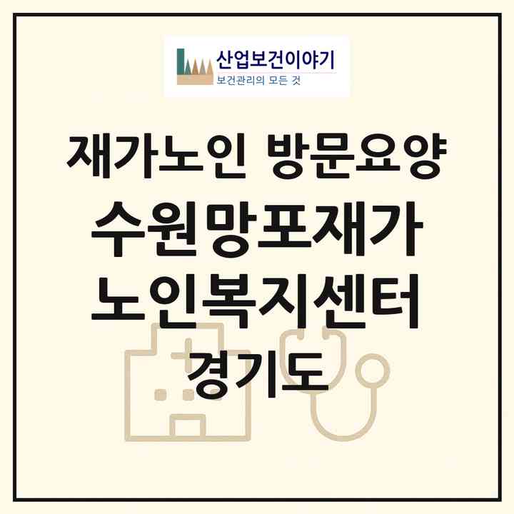 2026 수원망포재가노인복지센터(수원시 영통구 망포동)|재가노인복지시설 방문요양|주소·인력·정원·평가 정보