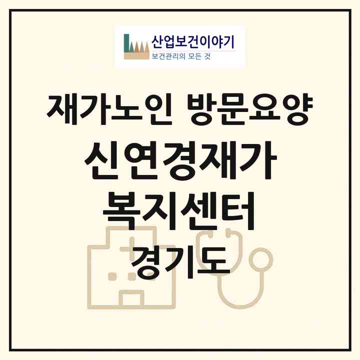 2026 신연경재가복지센터(수원시 장안구 영화동)|재가노인복지시설 방문요양|주소·인력·정원·평가 정보