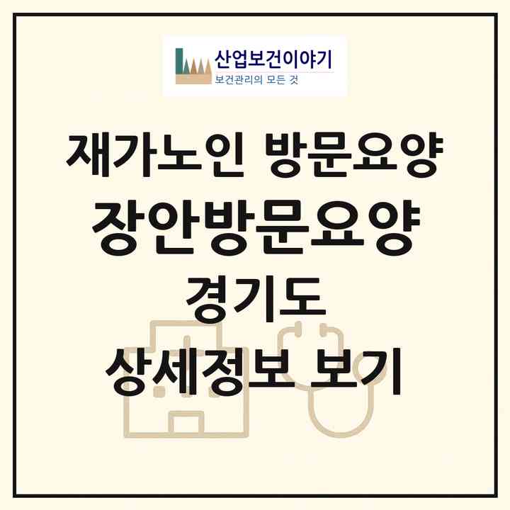 2026 장안방문요양(수원시 장안구 영화동)|재가노인복지시설 방문요양|주소·인력·정원·평가 정보