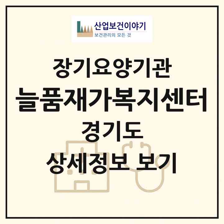 2026 늘품재가복지센터(수원시 장안구 정자동)|재가노인복지시설(방문목욕·방문요양)|주소·인력·정원·평가 정보