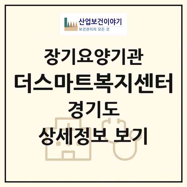 2026 더스마트복지센터(수원시 팔달구 매산로2가)|재가노인복지시설(방문목욕·방문요양)|주소·인력·정원·평가 정보
