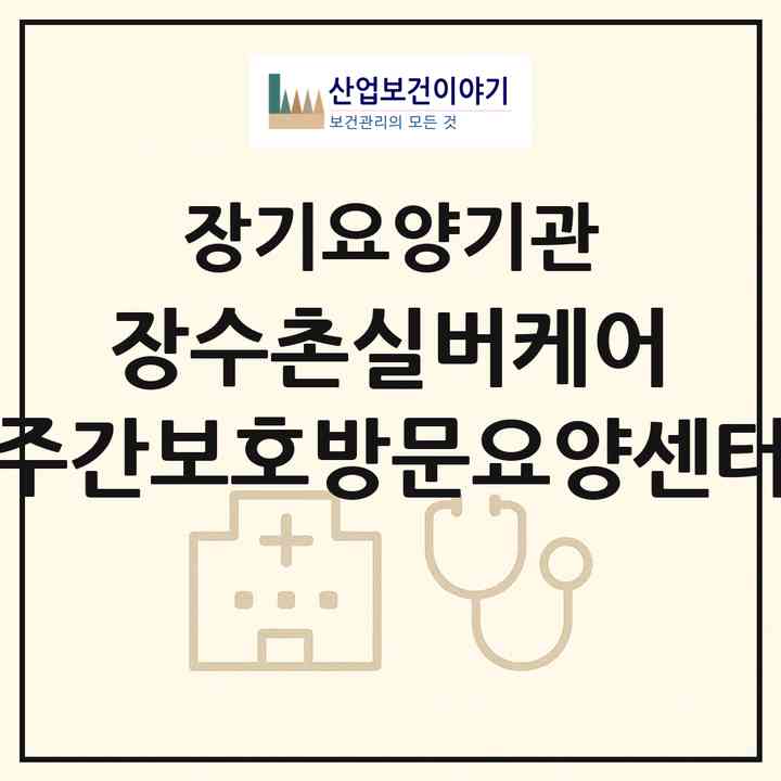 2026 장수촌실버케어 주간보호방문요양센터(수원시 팔달구 인계동)|재가노인복지시설(방문목욕·방문요양·주야간보호)|주소·인력·정원·평가 정보