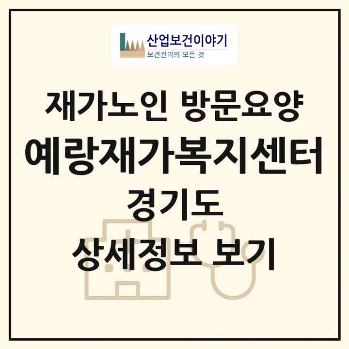 2026 예랑재가복지센터(수원시 장안구 율전동)|재가노인복지시설 방문요양|주소·인력·정원·평가 정보