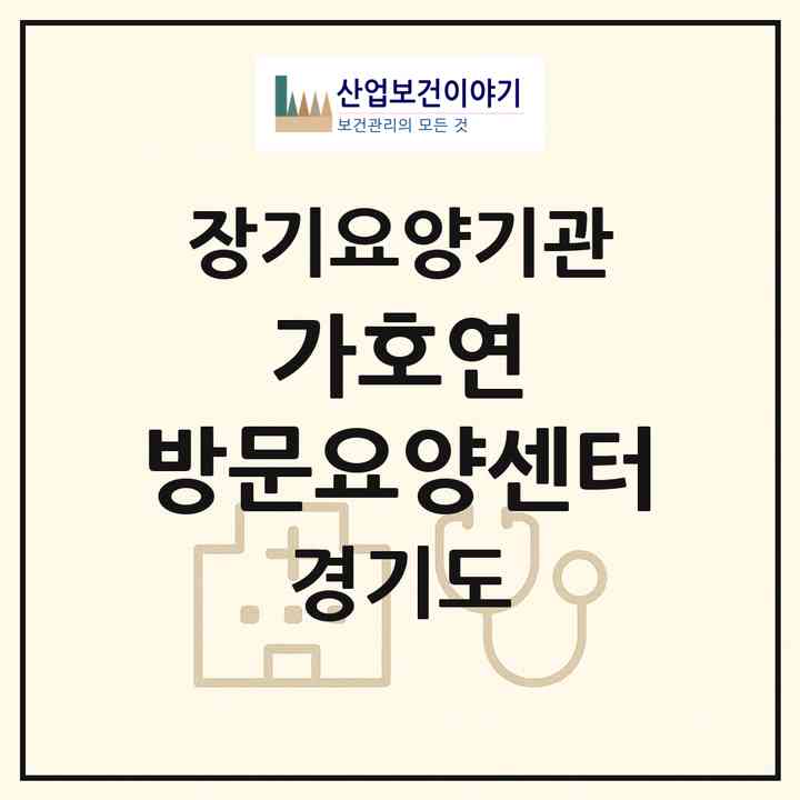 2026 가호연 방문요양센터(수원시 장안구 영화동)|재가노인복지시설(방문목욕·방문요양)|주소·인력·정원·평가 정보