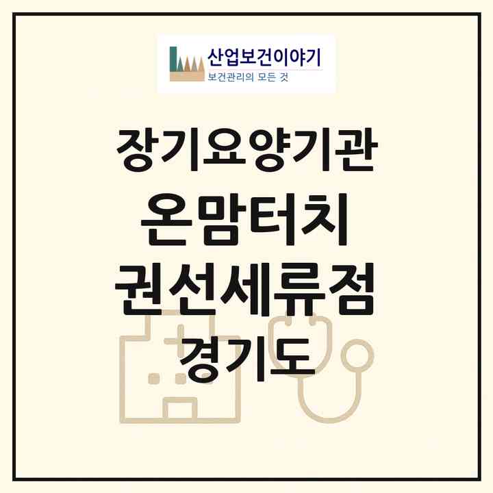 2026 온맘터치 권선세류점(수원시 권선구 세류동)|재가노인복지시설(방문목욕·방문요양)|주소·인력·정원·평가 정보