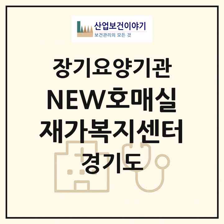 2026 NEW호매실 재가복지센터(수원시 권선구 금곡동)|재가노인복지시설(방문목욕·방문요양)|주소·인력·정원·평가 정보