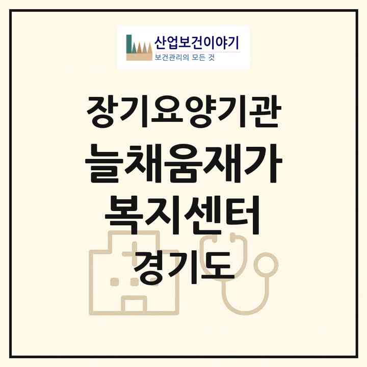 2026 늘채움재가복지센터(수원시 장안구 영화동)|재가노인복지시설(방문목욕·방문요양)|주소·인력·정원·평가 정보