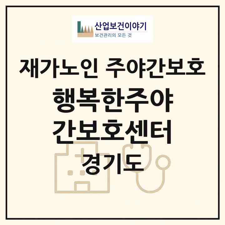 2026 행복한주야간보호센터(수원시 팔달구 인계동)|재가노인복지시설 주야간보호|주소·인력·정원·평가 정보