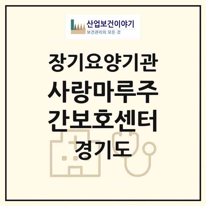 2026 사랑마루주간보호센터(수원시 팔달구 중동)|재가노인복지시설(방문목욕·방문요양·주야간보호)|주소·인력·정원·평가 정보