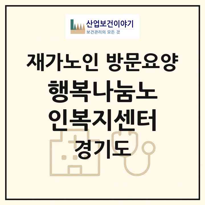 2026 행복나눔노인복지센터(수원시 장안구 정자동)|재가노인복지시설 방문요양|주소·인력·정원·평가 정보