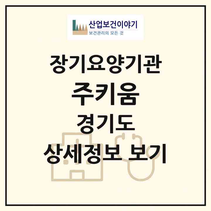 2026 (주)키움(수원시 장안구 영화동)|재가노인복지시설(방문목욕·방문요양·주야간보호)|주소·인력·정원·평가 정보
