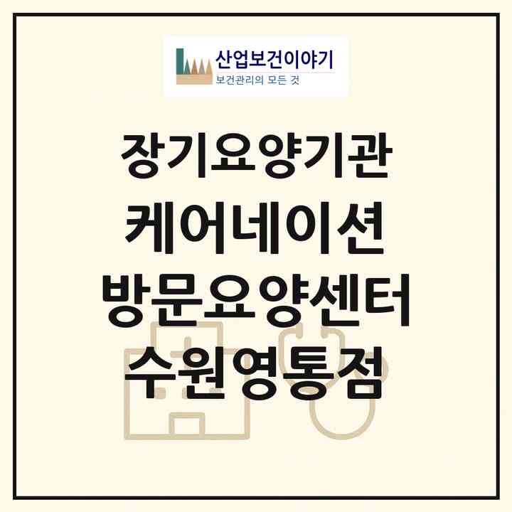 2026 케어네이션 방문요양센터 수원영통점(수원시 영통구 매탄동)|재가노인복지시설(방문목욕·방문요양)|주소·인력·정원·평가 정보