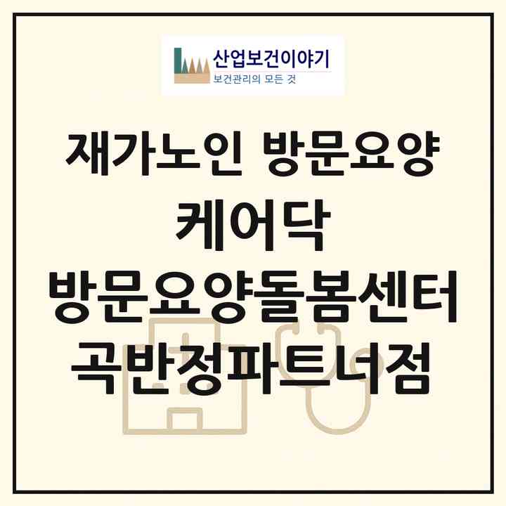 2026 케어닥 방문요양돌봄센터 곡반정파트너점(수원시 권선구 곡반정동)|재가노인복지시설 방문요양|주소·인력·정원·평가 정보
