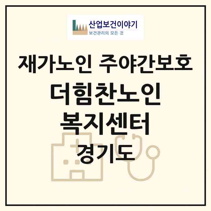 2026 더힘찬노인복지센터(수원시 영통구 매탄동)|재가노인복지시설 주야간보호|주소·인력·정원·평가 정보