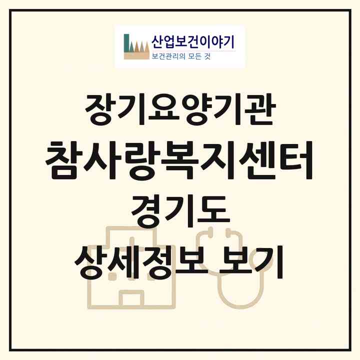 2026 참사랑복지센터(수원시 영통구 매탄동)|재가노인복지시설(방문목욕·방문요양)|주소·인력·정원·평가 정보