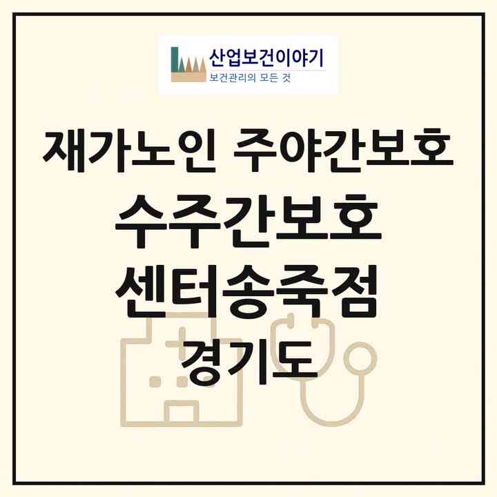 2026 수주간보호센터(송죽점)(수원시 장안구 송죽동)|재가노인복지시설 주야간보호|주소·인력·정원·평가 정보