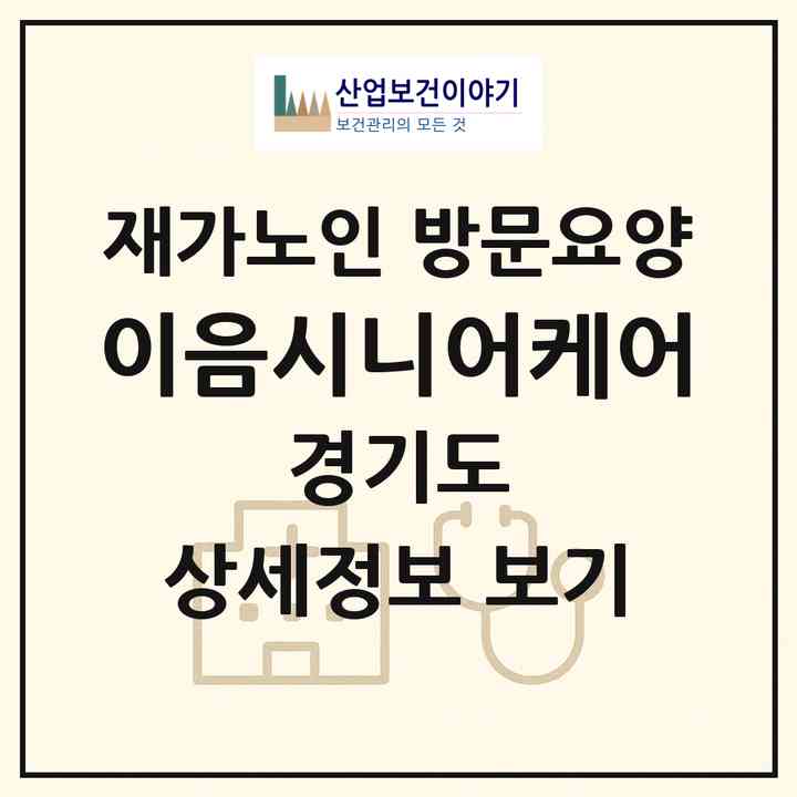 2026 이음시니어케어(수원시 장안구 파장동)|재가노인복지시설 방문요양|주소·인력·정원·평가 정보