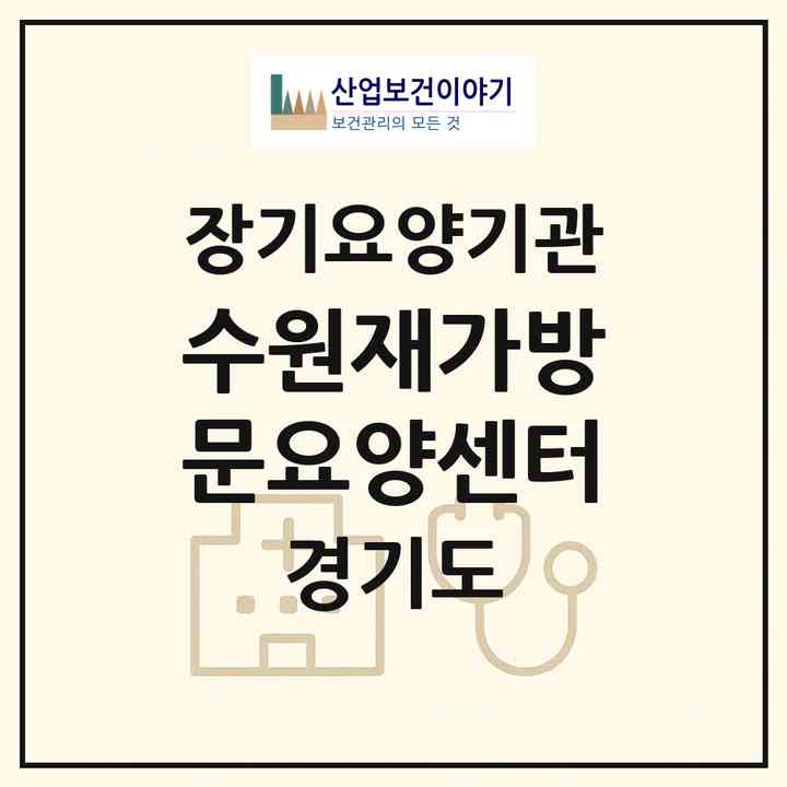 2026 수원재가방문요양센터(수원시 팔달구 교동)|재가노인복지시설(방문목욕·방문요양)|주소·인력·정원·평가 정보