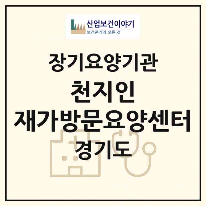 2026 천지인 재가방문요양센터(수원시 장안구 정자동)|재가노인복지시설(방문목욕·방문요양)|주소·인력·정원·평가 정보