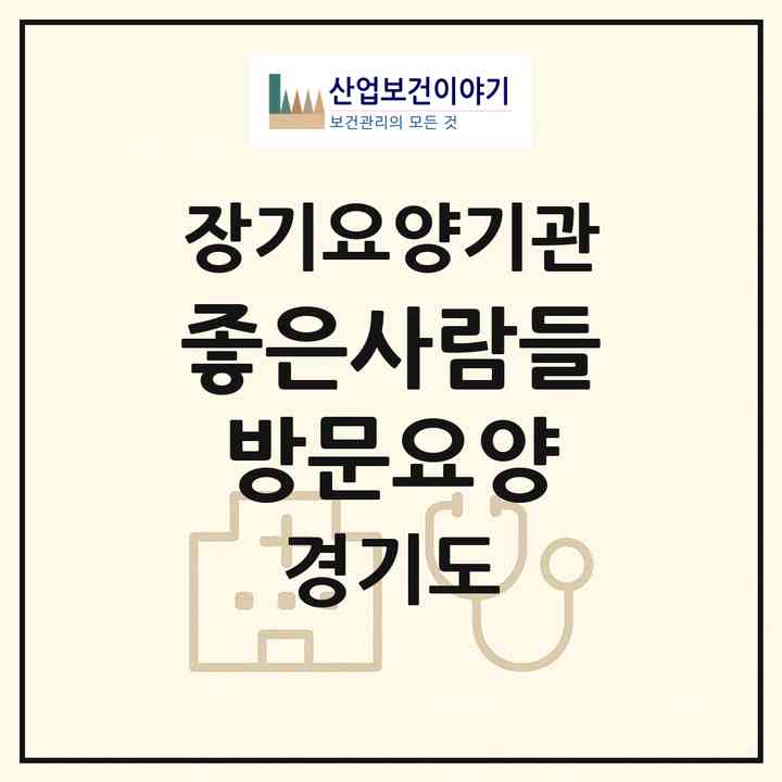 2026 좋은사람들 방문요양(수원시 권선구 당수동)|재가노인복지시설(방문목욕·방문요양)|주소·인력·정원·평가 정보