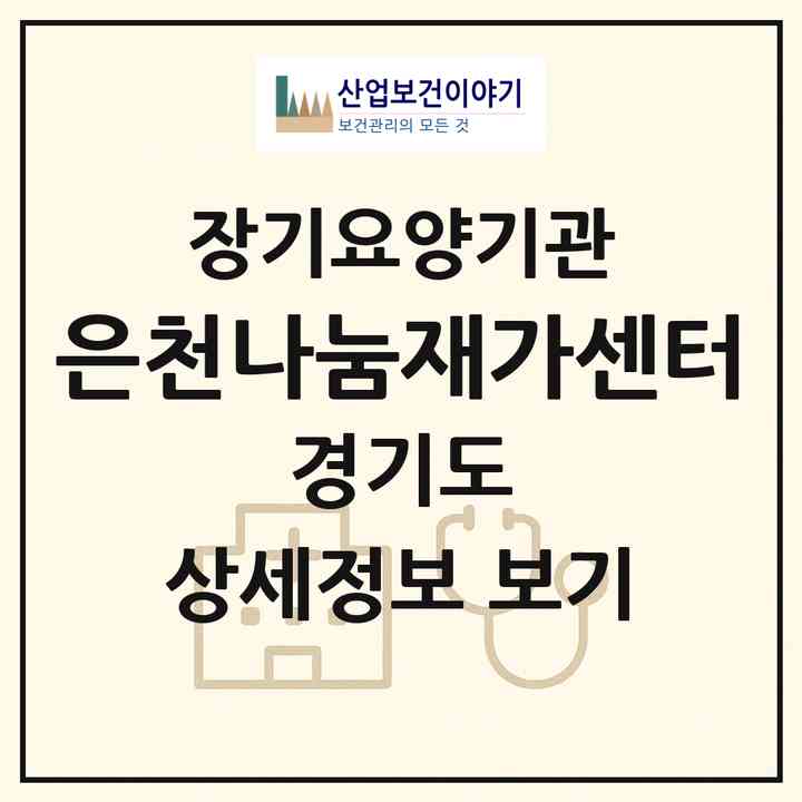 2026 은천나눔재가센터(수원시 권선구 세류동)|재가노인복지시설(방문목욕·방문요양)|주소·인력·정원·평가 정보