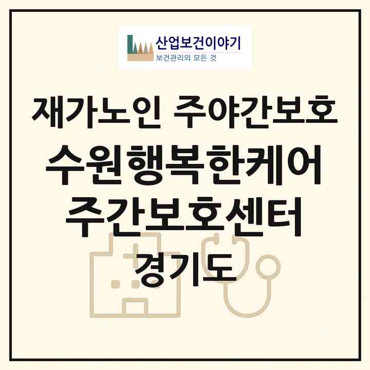 2026 수원행복한케어 주간보호센터(수원시 팔달구 우만동)|재가노인복지시설 주야간보호|주소·인력·정원·평가 정보