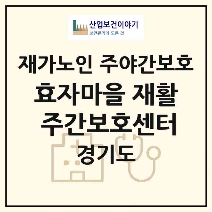 2026 효자마을 재활 주간보호센터(수원시 영통구 영통동)|재가노인복지시설 주야간보호|주소·인력·정원·평가 정보