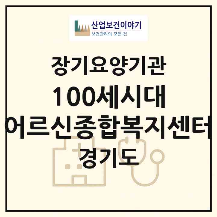 2026 100세시대 어르신종합복지센터(수원시 영통구 매탄동)|재가노인복지시설(방문목욕·방문요양)|주소·인력·정원·평가 정보