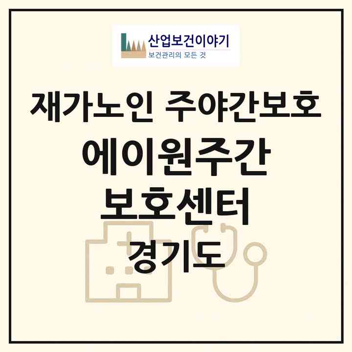 2026 에이원주간보호센터(수원시 권선구 권선동)|재가노인복지시설 주야간보호|주소·인력·정원·평가 정보