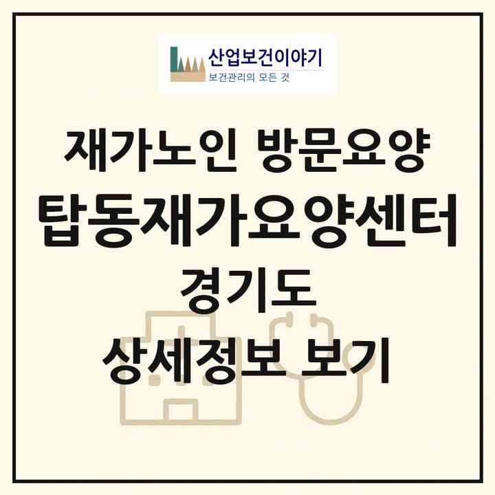 2026 탑동재가요양센터(수원시 권선구 탑동)|재가노인복지시설 방문요양|주소·인력·정원·평가 정보