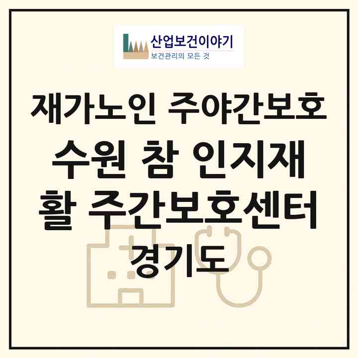 2026 수원 참 인지재활 주간보호센터(수원시 영통구 망포동)|재가노인복지시설 주야간보호|주소·인력·정원·평가 정보