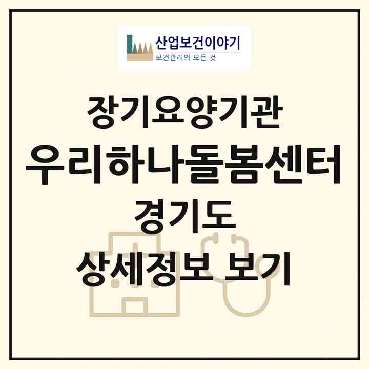 2026 우리하나돌봄센터(수원시 권선구 세류동)|재가노인복지시설(방문목욕·방문요양)|주소·인력·정원·평가 정보