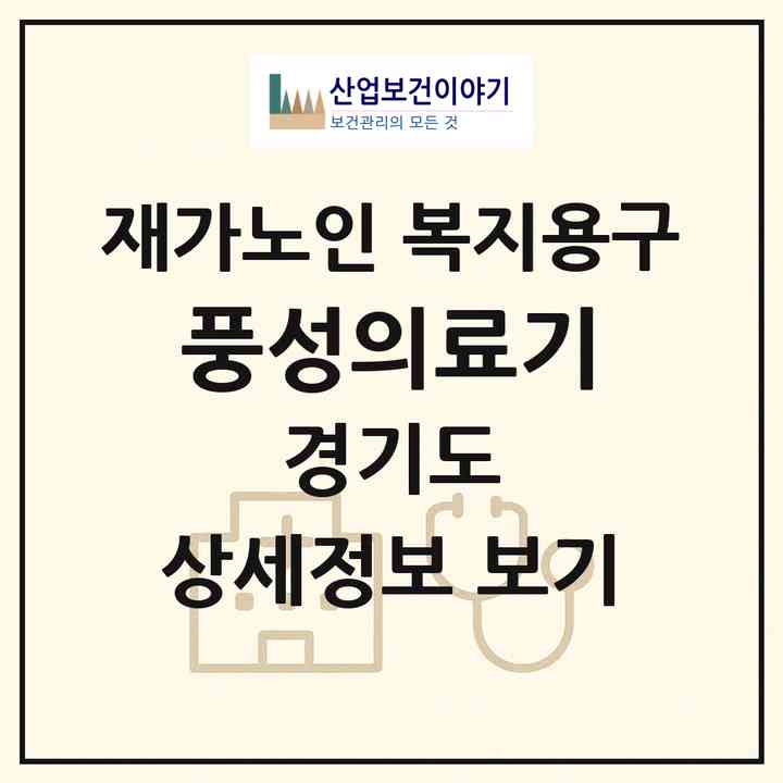 2026 풍성의료기(수원시 권선구 세류동)|재가노인복지시설 복지용구|주소·인력·정원·평가 정보