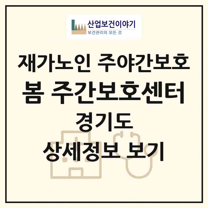 2026 봄 주간보호센터(수원시 팔달구 우만동)|재가노인복지시설 주야간보호|주소·인력·정원·평가 정보