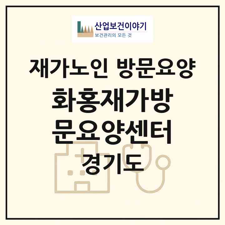 2026 화홍재가방문요양센터(수원시 장안구 영화동)|재가노인복지시설 방문요양|주소·인력·정원·평가 정보