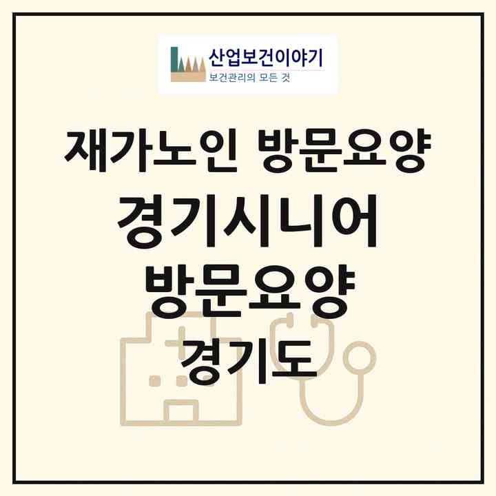 2026 경기시니어 방문요양(수원시 장안구 송죽동)|재가노인복지시설 방문요양|주소·인력·정원·평가 정보